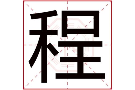 程 五行|程字的五行属什么